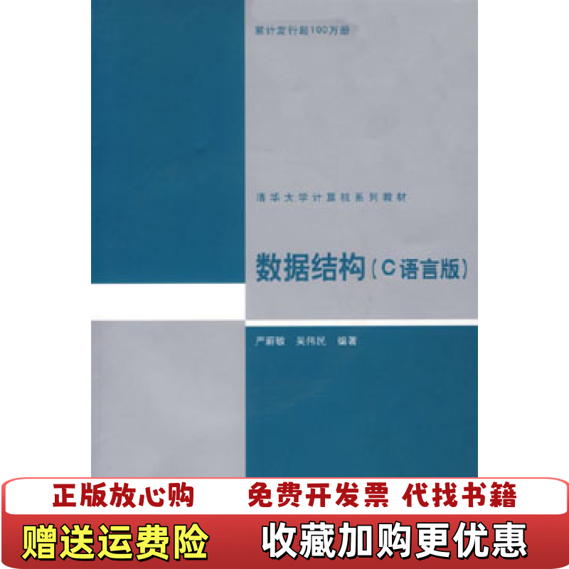 【正版图书】数据结构C语言版严蔚敏吴伟民清华大学出版社9787900643223