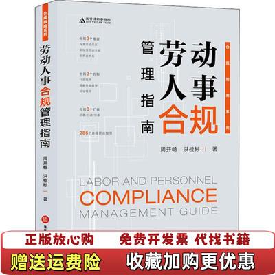 【正版图书】劳动人事合规管理指南周开畅洪桂彬  著法律出版社9787519744656