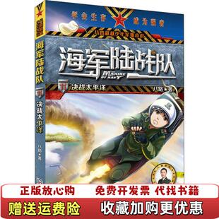 著大连出版 海军陆战队决战太平洋八路 图书 社9787550515239 正版