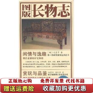 正版 著重庆出版 图书 长物志文震亨 社9787536695160 图版
