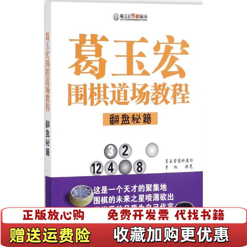 【正版图书】葛玉宏围棋道场教程翻盘秘籍李旭山西人民出版社9787557100582