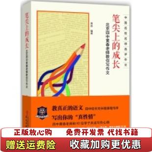 【正版图书】笔尖上的成长北京四中黄春老师教你写作文黄春 著华文出版社9787507540789