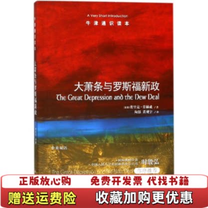 【正版图书】牛津通识读本大萧条与罗斯福新政美国埃里克劳赫威著黄观宇译陶郁译林出版社9787544772174