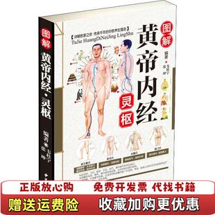 正版 著中医古籍出版 图书 灵枢韦桂宁张坤 社9787515216270 图解黄帝内经