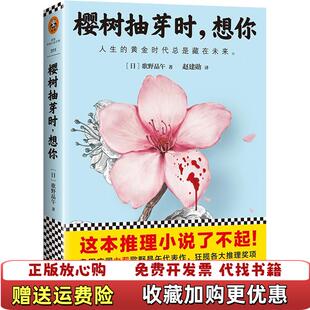 【正版图书】樱树抽芽时想你赵建勋  译江苏凤凰文艺出版社9787539982885