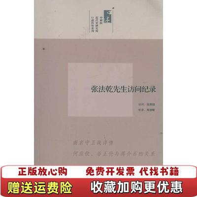 【正版图书】中研院近代史研究所口述历史系列张法乾先生访问纪录郑丽榕记录  著张朋园  访问九州出版社9787510813481
