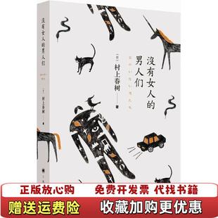正版 著上海译文出版 图书 男人们日村上春树 社9787532768776 没有女人