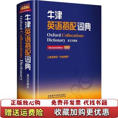 【正版图书】牛津英语搭配词典科林麦金托什Colin McIntosh） 编外语教学与研究出版社9787513555807