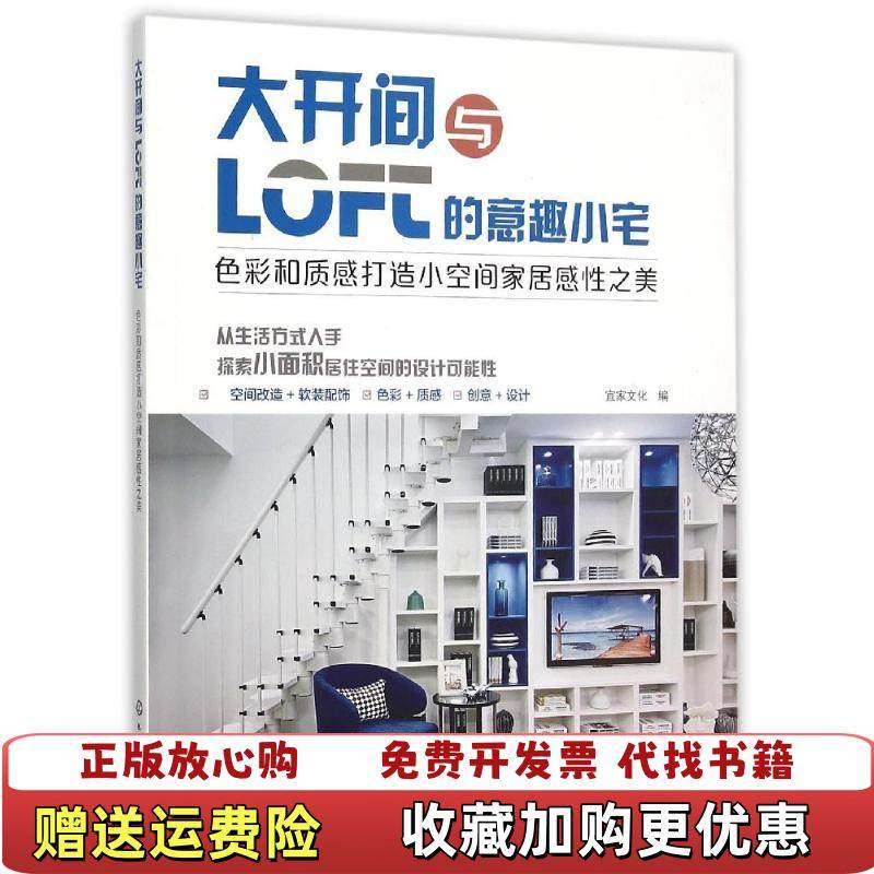 【正版图书】大开间与loft的意趣小宅色彩和质感打造小空间家居感性之美宜家文化 编化学工业出版社978712225063,书籍/杂志/报纸,家居装修书籍,淘宝优惠券,粉丝福利购,淘宝优惠卷