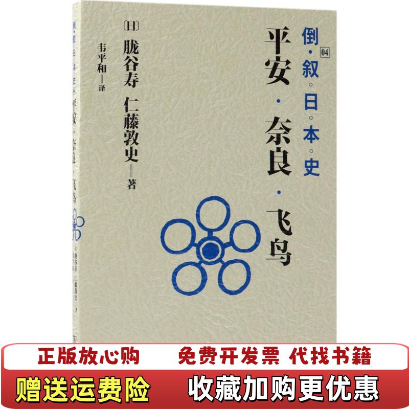 【正版图书】倒叙日本史04平安奈良飞鸟日胧谷寿仁藤敦史日 著韦平和 译商务印书馆9787100159227