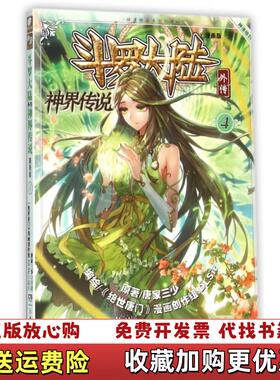 【正版图书】斗罗大陆外传 神界传说唐家三少 著绝世唐门漫画创作组DLSir 绘湖南少年儿童出版社978755621377