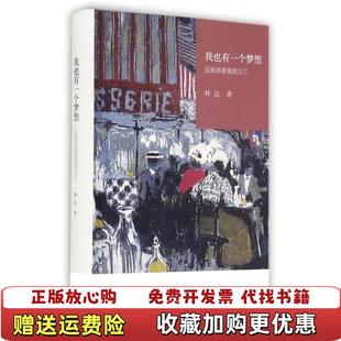 我也有一个梦想近距离看美国之三林达 图书 著生活读书新知三联书店9787108055767 正版