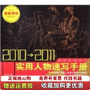 【正版图书】20102011实用人物速写手册常俊著安徽美术出版社9787539822358