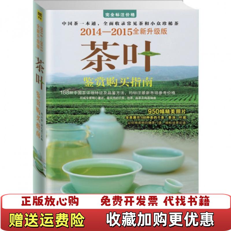 【正版图书】茶叶鉴赏购买南20142015全升级版赵玉香俞元宵  编时代文艺出版社9787538745139