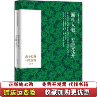 【正版图书】面朝大海春暖花开海子经典诗歌鉴赏精装彩色插图本海子著中国画报出版社9787514608021
