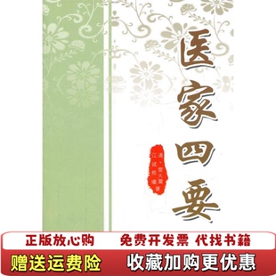 【正版图书】医家四要清雷大震 著山西科学技术出版社9787537736039