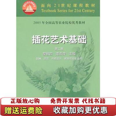 【正版图书】插花艺术基础范燕萍  编黎佩霞中国农业出版社9787109077485