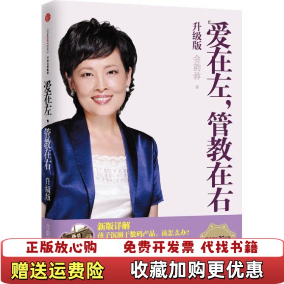 【正版图书】爱在左管教在右金韵蓉著中信出版社9787508652627