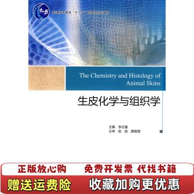 【正版图书】生皮化学与组织学正版有笔记不影响阅读张扬廖隆理  著李志强  编中国轻工业出版社9787501974108