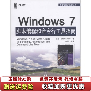 【正版图书】Windows7脚本编程和命令行工具指南美尼托 著李军 译机械工业出版社9787111356776