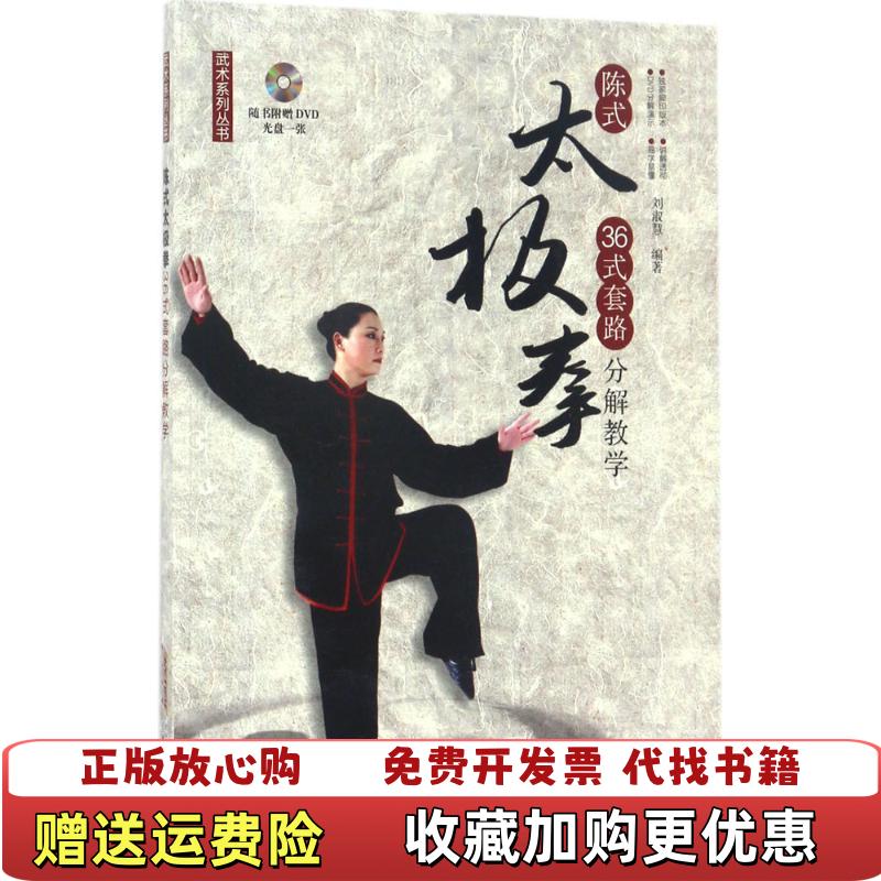 【正版图书】武术系列丛书陈式太极拳36式套路分解教学无光盘刘淑慧著安徽科学技术出版社9787533770693