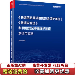 关键信息基础设施安全保护条例数据安全法和网络安全等级保护制度解读与实施郭启全电子工业出版 图书 社9787121428470 正版
