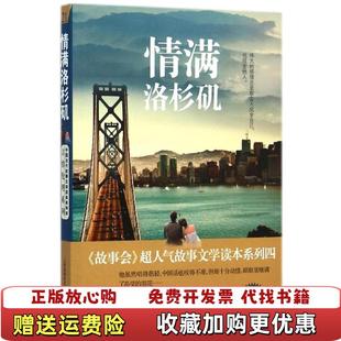 正版 编上海世纪出版 图书 229层6o故事会编辑部 股份有限公司发行中心上海锦绣文章9787545213010 言情伦理系列21情满洛杉矶