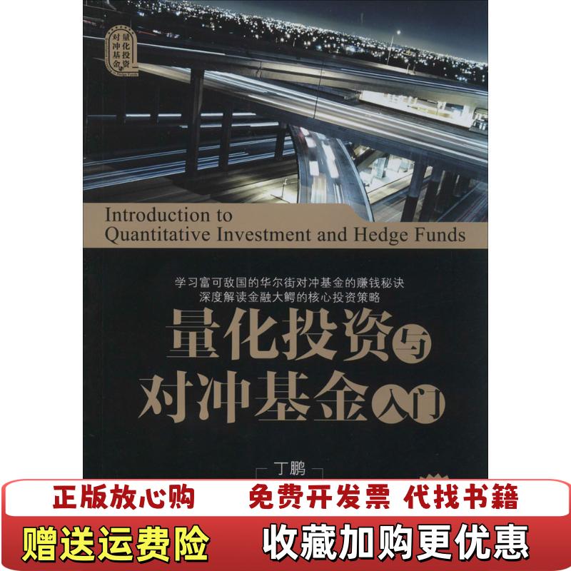【正版图书】量化投资与对冲基金入门 扉页有字迹丁鹏 著电子工业出版社9787121222924