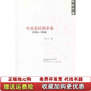 【正版图书】张力与限界中央苏区的革命黄道炫 著社会科学文献出版社9787509727447