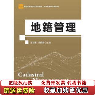 【正版图书】地籍管理 第二版王华春 苏根成北京师范大学出版社9787303220717王华春 苏根成北京师范大学出版社9