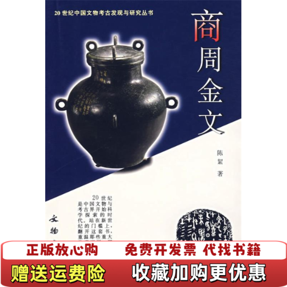 【正版图书】商周金文陈絜  著文物出版社9787501018734