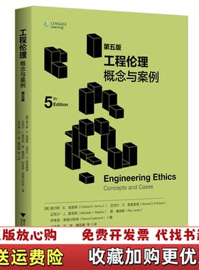 【正版图书】工程伦理概念与案例丛杭青译者美查尔斯E哈里斯迈克尔S普里查德迈克尔J雷宾斯雷詹姆斯伊莱恩英格尔哈特沈琪魏丽娜