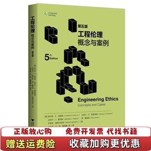 【正版图书】工程伦理概念与案例丛杭青译者美查尔斯E哈里斯迈克尔S普里查德迈克尔J雷宾斯雷詹姆斯伊莱恩英格尔哈特沈琪魏丽娜