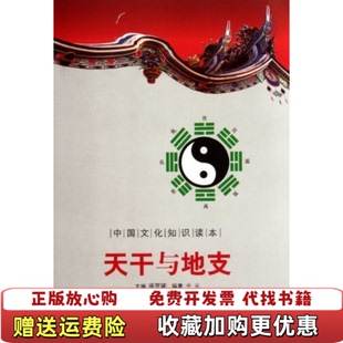 【正版图书】中国文化知识读本 天干与地支  金开诚主编 吉林文史出版社于元  著吉林文史出版社9787547208410