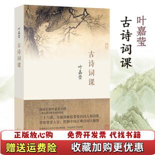 【正版图书】古诗词课叶嘉莹 著生活读书新知三联书店9787108060334