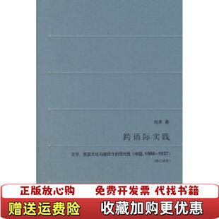 【正版图书】跨语际实践文学民族文化与被译介的现代性中国19001937刘禾著生活读书新知三联书店978710802574