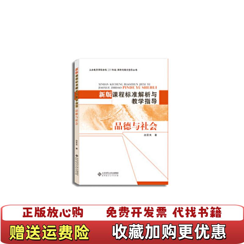 【正版图书】新版课程标准解析与教学指导 品德与社会赵亚夫北京师范大学出版社9787303134090