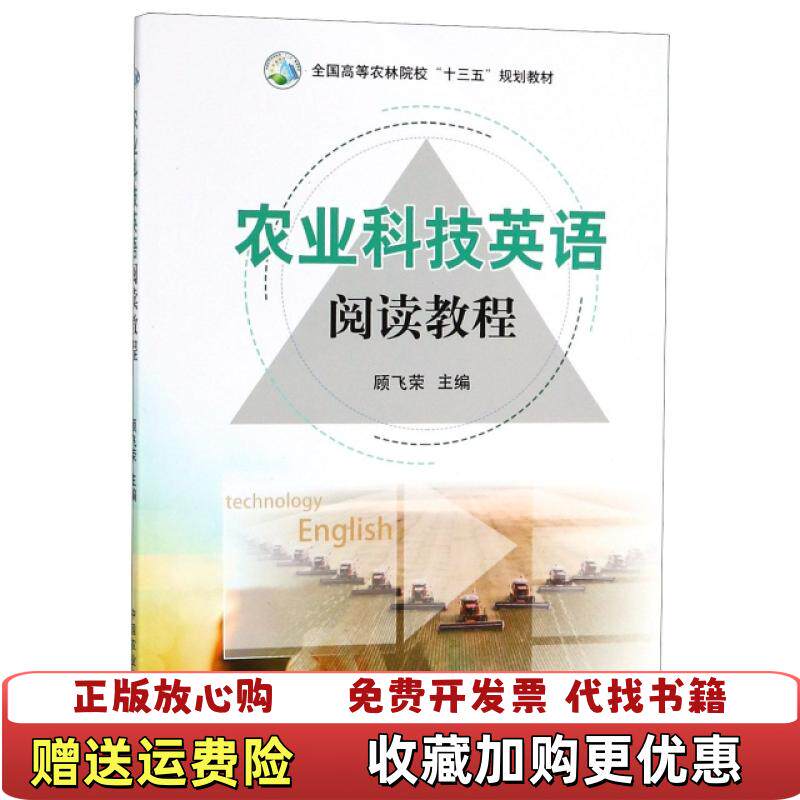 【正版图书】农业科技英语阅读教程 顾飞荣 中国农业出版社顾飞荣中国农业出版社9787109239449