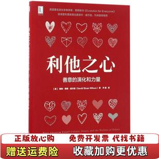 【正版图书】利他之心善意的演化和力量戴维斯隆威尔逊 著齐鹏 译机械工业出版社9787111565932
