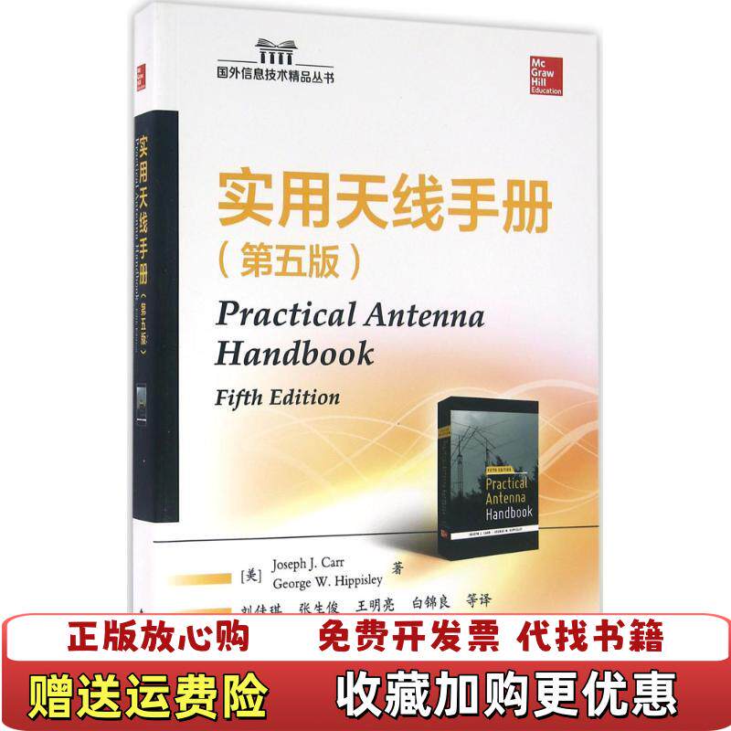【正版图书】实用天线手册第五版JosephJCarr约瑟J卡尔著刘佳琪译电子工业出版社9787121221620
