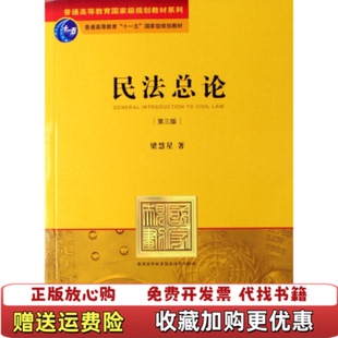 【正版图书】民法总论梁慧星 著法律出版社9787503675430