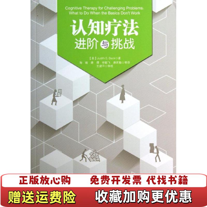 【正版图书】认知疗法进阶与挑战美Judith SBeck  著陶璇唐谭李毅飞  译中国轻工业出版社97875019934
