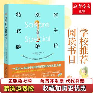 特别 图书 女生萨哈拉爱斯米科德尔Esmé Raji 社9787540479039 Codell湖南文艺出版 正版