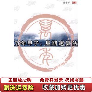 【正版图书】万年甲子星期速算法温小平 编科学普及出版社9787110062777