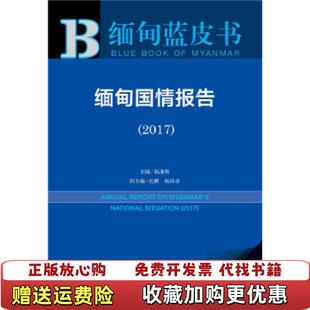 正版 杨祥章社会科学文献出版 图书 孔鹏 社9787520116763 缅甸蓝皮书缅甸国情报告2017祝湘辉