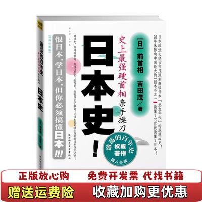 【正版图书】激荡的百年史日本史吉田茂李杜 著陕西师范大学出版社9787561328040