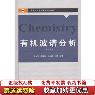 【正版图书】有机波谱分析孟令芝  著武汉大学出版社9787307178748