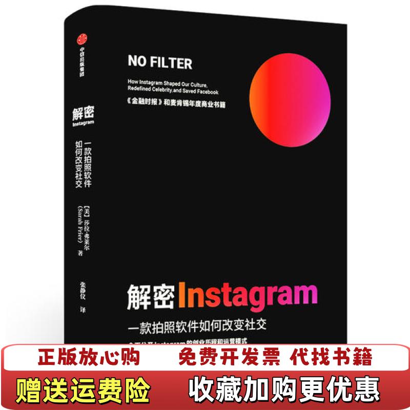 【正版图书】解密Instagram一款拍照软件如何改变社交莎拉弗莱尔Sarah Frier  著中信出版社中信出版集团股