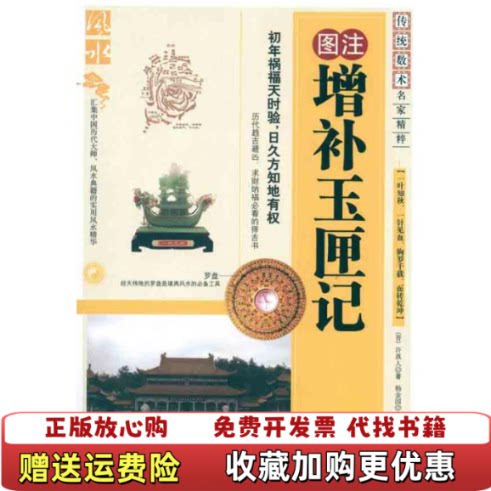 【正版书】传统数术名家精粹图注增补玉匣记晋许真人著杨金国校内蒙古人民出版社9787204105052