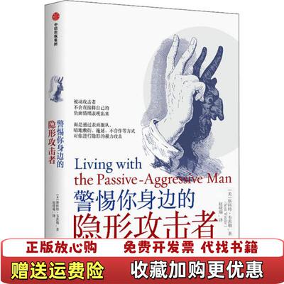 【正版图书】警惕你身边的隐形攻击者美斯科特韦茨勒  著中信出版集团股份有限公司9787521719024